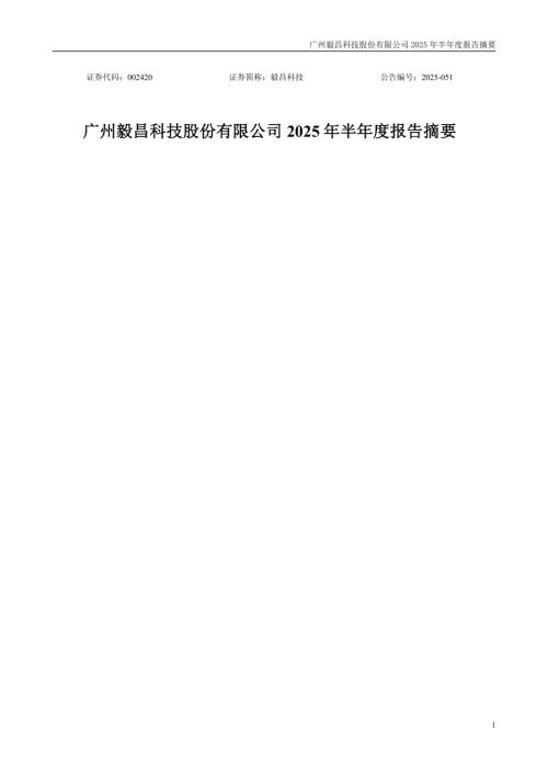 毅昌科技：2025年半年度报告摘要.PDF