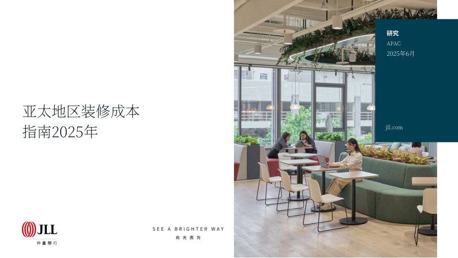仲量联行：2025亚太区装修成本指南（英文版）（18页）.pdf_第1页