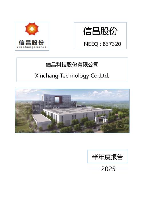 定期报告-信昌股份：2025年半年度报告.PDF