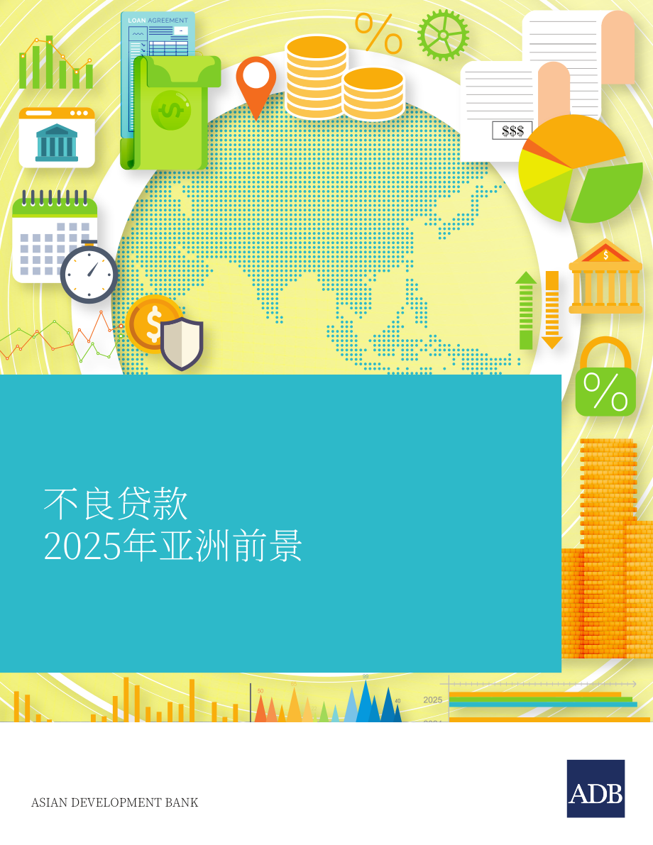 亚洲开发银行（ADB）：2025年亚洲不良贷款监测报告（英文版）（76页）.pdf_第1页