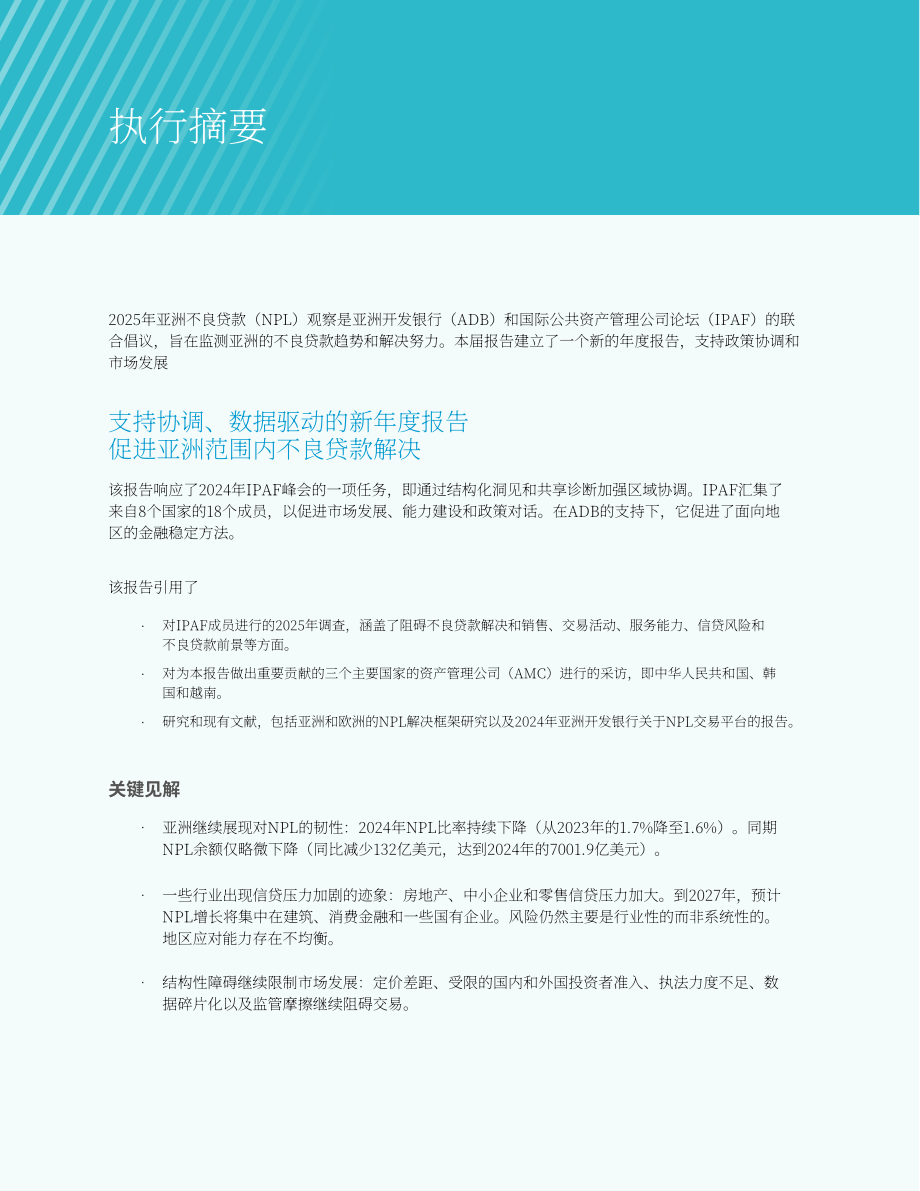 亚洲开发银行（ADB）：2025年亚洲不良贷款监测报告（英文版）（76页）.pdf_第10页