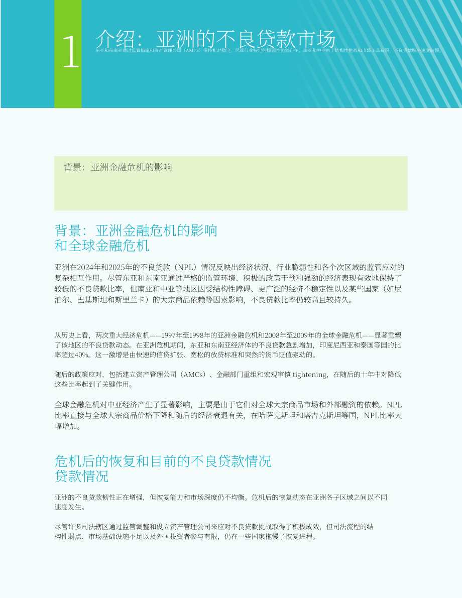 亚洲开发银行（ADB）：2025年亚洲不良贷款监测报告（英文版）（76页）.pdf_第13页