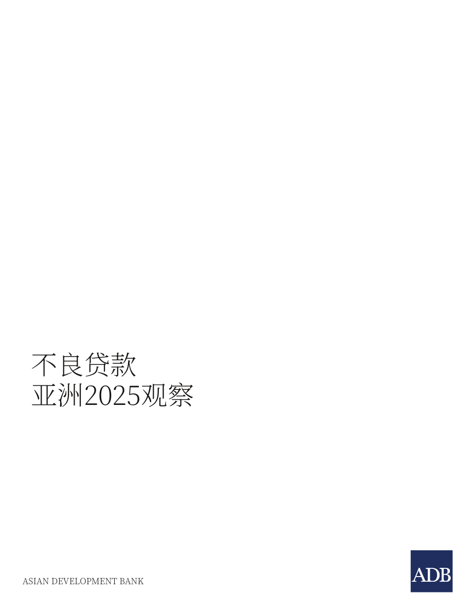 亚洲开发银行（ADB）：2025年亚洲不良贷款监测报告（英文版）（76页）.pdf_第3页