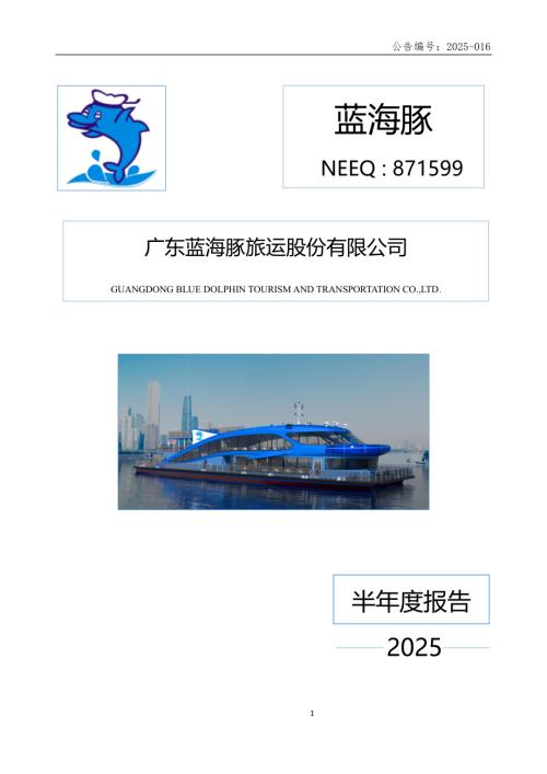 定期报告-蓝海豚：2025年半年度报告.PDF