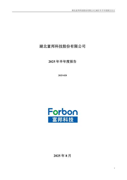 富邦科技：2025年半年度报告.PDF