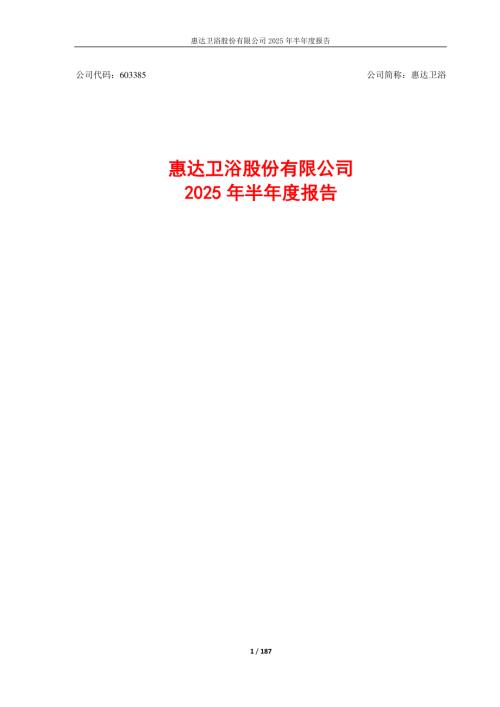 惠达卫浴：2025年半年度报告.PDF