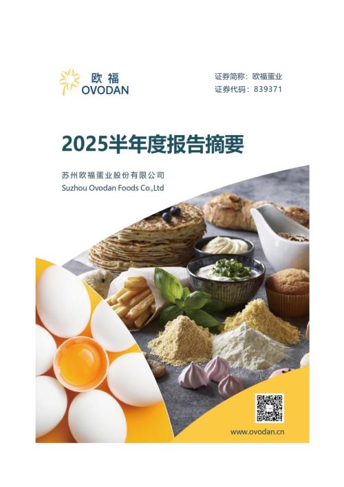 定期报告-欧福蛋业：2025年半年度报告摘要.pdf