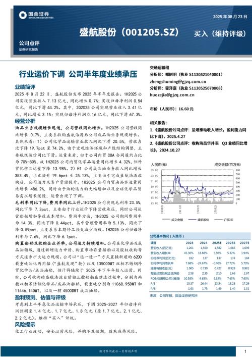 【国金证券】盛航股份（001205）-行业运价下调，公司半年度业绩承压-250823（4页）.pdf