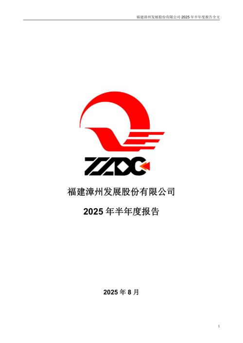 漳州发展：2025年半年度报告.PDF