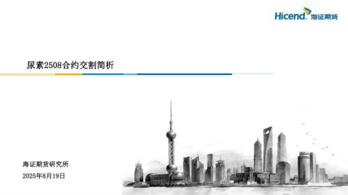 【海证期货】尿素2508合约交割简析-250819（15页）.pdf