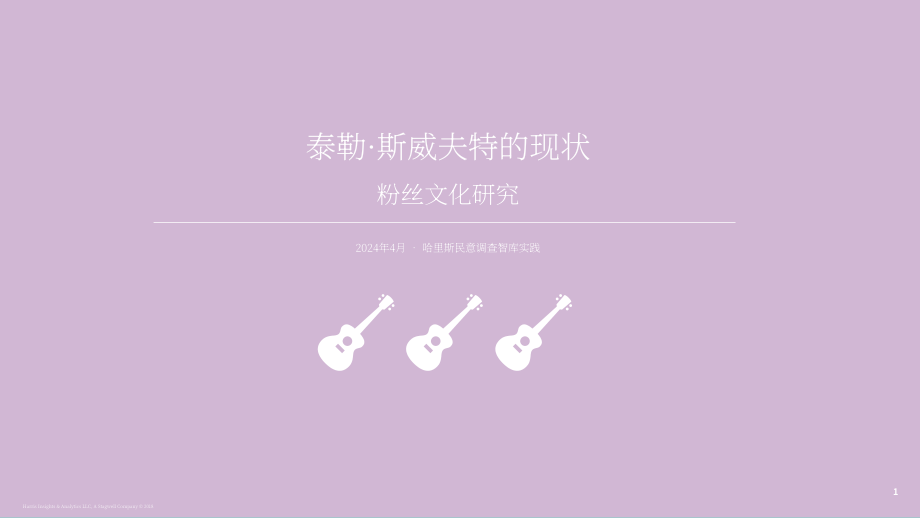 Harris Poll：2024泰勒·斯威夫特粉丝文化研究报告：群体构成、行为特征及社会影响（英文版）（20页）.pdf_第1页