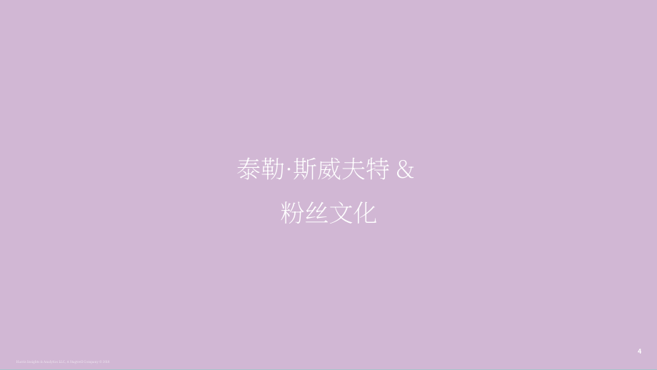 Harris Poll：2024泰勒·斯威夫特粉丝文化研究报告：群体构成、行为特征及社会影响（英文版）（20页）.pdf_第4页