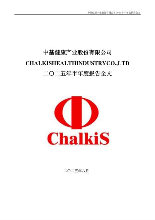 ST中基：2025年半年度报告.PDF