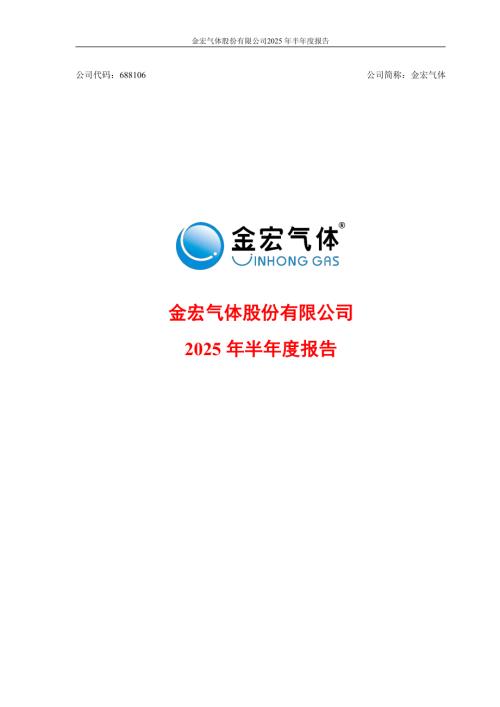 金宏气体：2025年半年度报告.PDF
