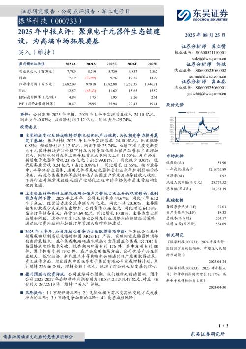 【东吴证券】振华科技（000733）-2025年中报点评：聚焦电子元器件生态链建设，为高端市场拓展奠基-250825（3页）.pdf