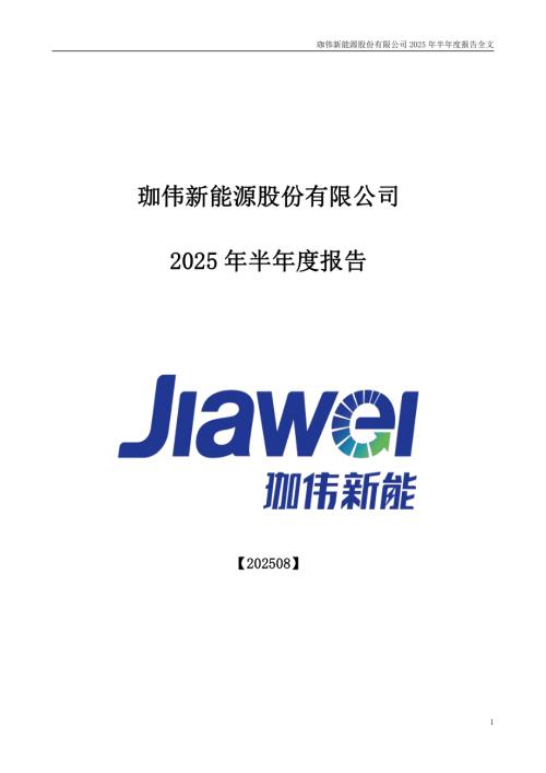 珈伟新能：2025年半年度报告.PDF