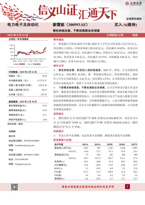 【山西证券】新雷能（300593）-2025年中报点评：营收持续改善，不断拓展新业务领域-250825（5页）.pdf