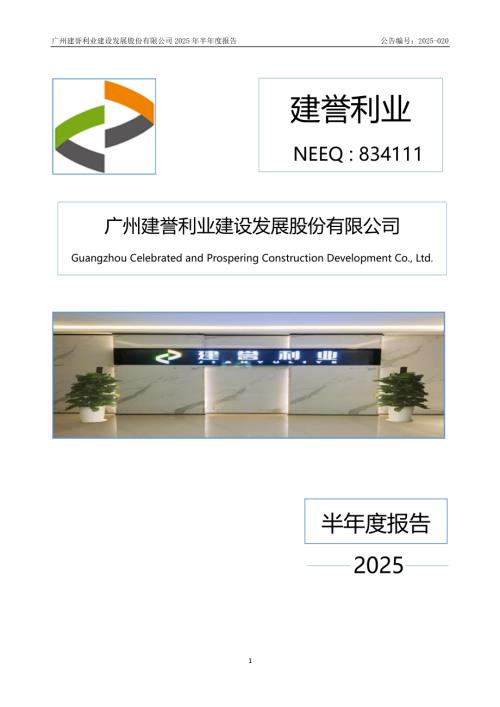 定期报告-建誉利业：2025年半年度报告.PDF