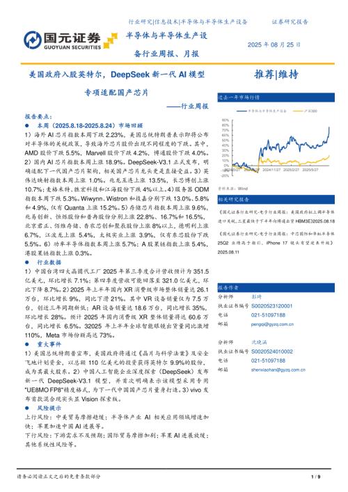【国元证券】半导体与半导体生产设备行业周报：美国政府入股英特尔，DeepSeek新一代AI模型专项适配国产芯片-250825（9页）.pdf