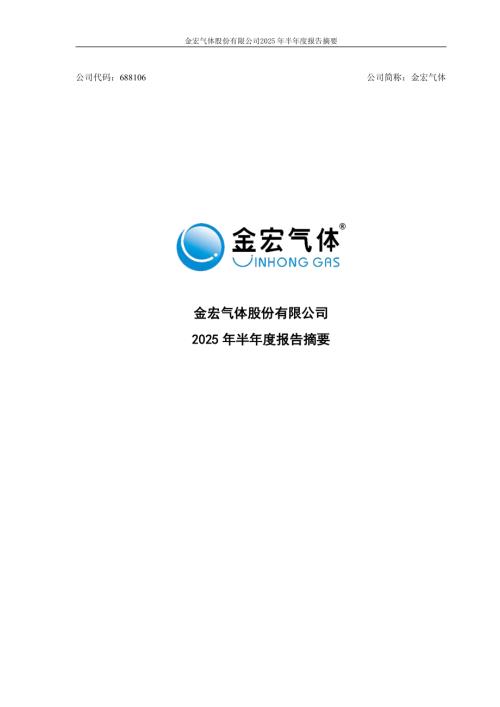 金宏气体：2025年半年度报告摘要.PDF