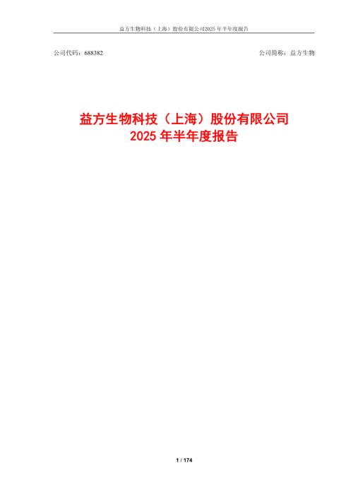 益方生物：益方生物2025年半年度报告.PDF