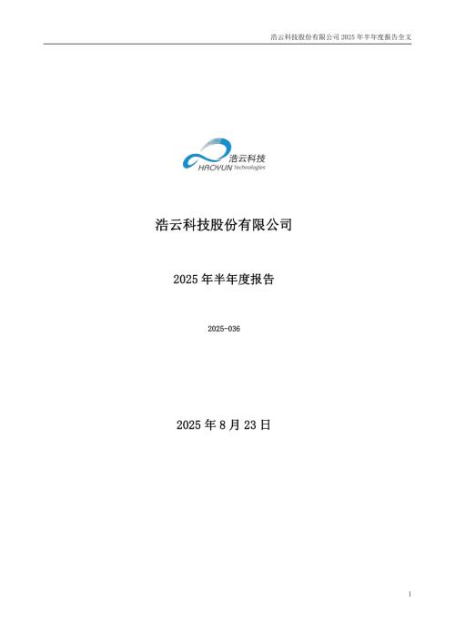 浩云科技：2025年半年度报告.PDF