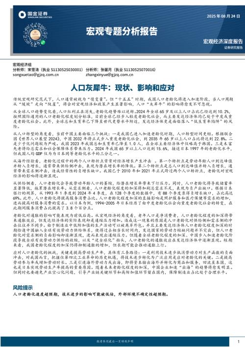 【国金证券】宏观专题分析报告：人口灰犀牛：现状、影响和应对-250824（19页）.pdf