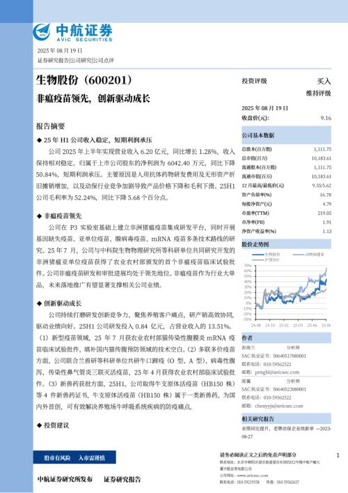 【中航证券】生物股份（600201）-非瘟疫苗领先，创新驱动成长-250819（5页）.pdf