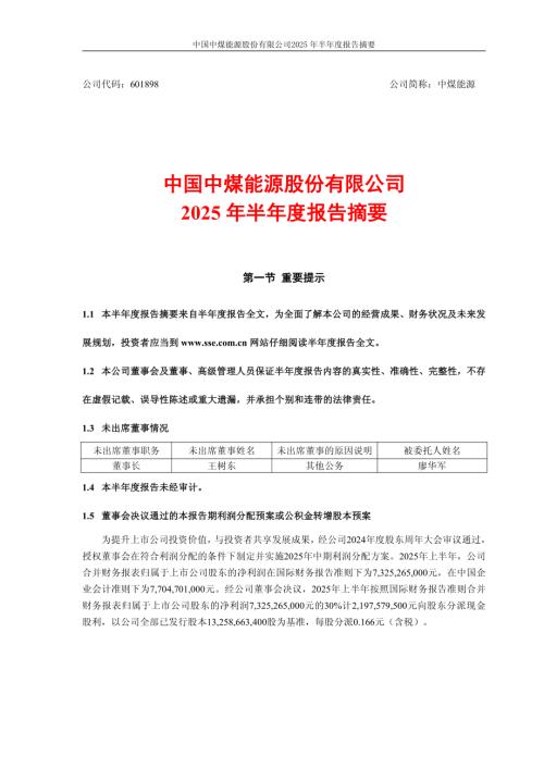 中煤能源：中国中煤能源股份有限公司2025年半年度报告摘要.PDF