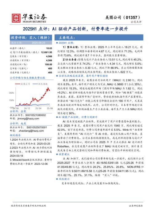【华安证券】2025H1点评：AI驱动产品创新，付费率进一步提升-250825（4页）.pdf