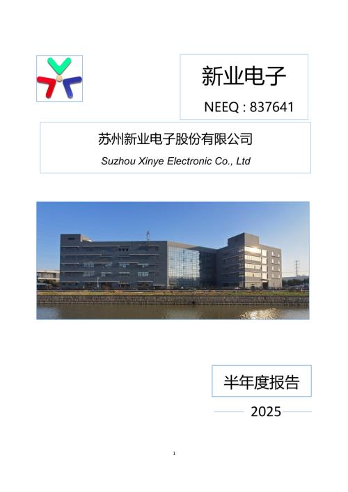 定期报告-新业电子：2025年半年度报告.PDF