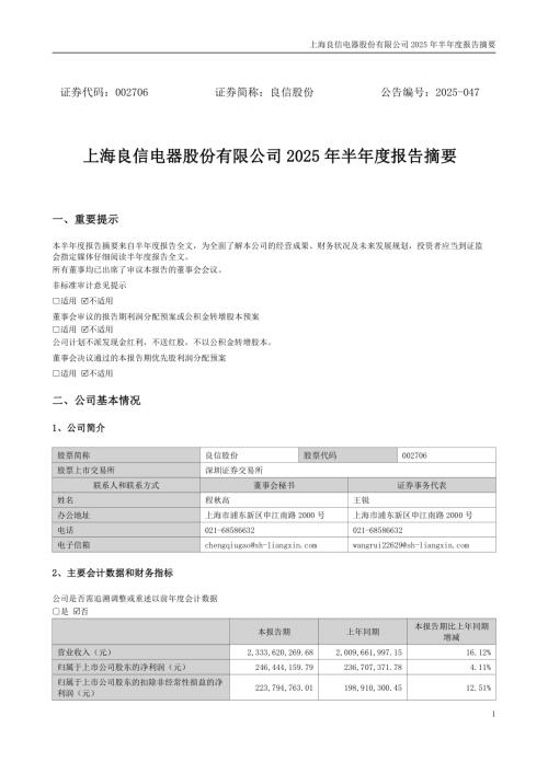 良信股份：2025年半年度报告摘要.PDF