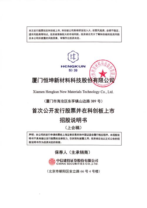 恒坤新材：厦门恒坤新材料科技股份有限公司科创板首次公开发行股票招股说明书（上会稿）（更新稿）.pdf