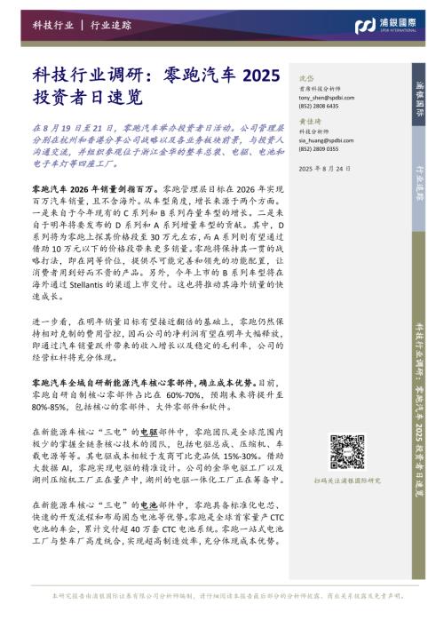 【浦银国际证券】科技行业调研：零跑汽车2025投资者日速览-250824（4页）.pdf