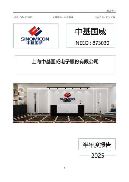 定期报告-中基国威：2025年半年度报告.PDF
