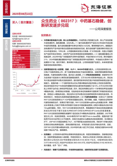 众生药业（002317）-A股公司深度报告：中药基石稳健创新研发逐步兑现-250822（31页）.pdf