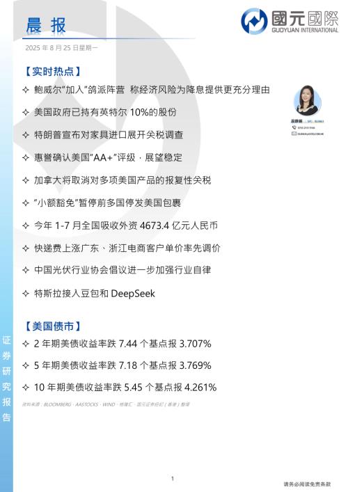 【国元国际控股】晨报-250825（4页）.pdf