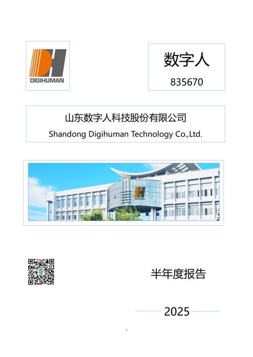 定期报告-数字人：2025年半年度报告.pdf