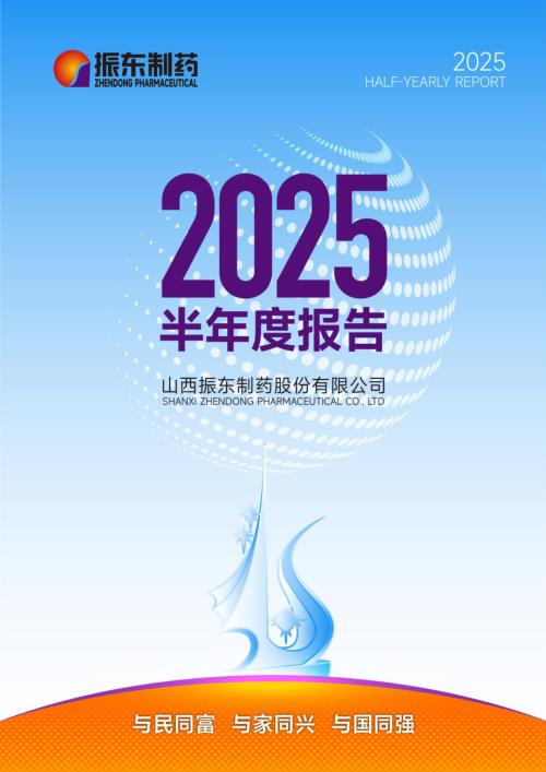 振东制药：2025年半年度报告.PDF