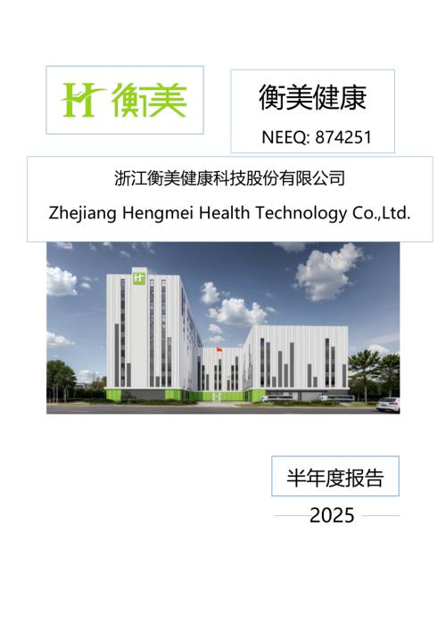 定期报告-衡美健康：2025年半年度报告.PDF
