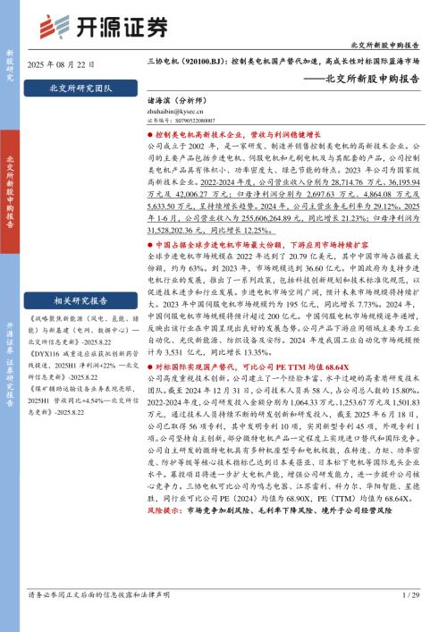 三协电机（920100）-北交所新股申购报告：控制类电机国产替代加速高成长性对标国际蓝海市场-250822（29页）.pdf