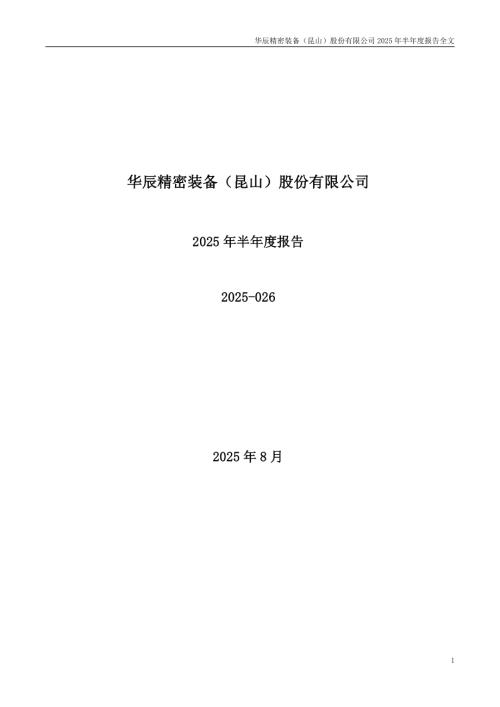 华辰装备：2025年半年度报告.PDF