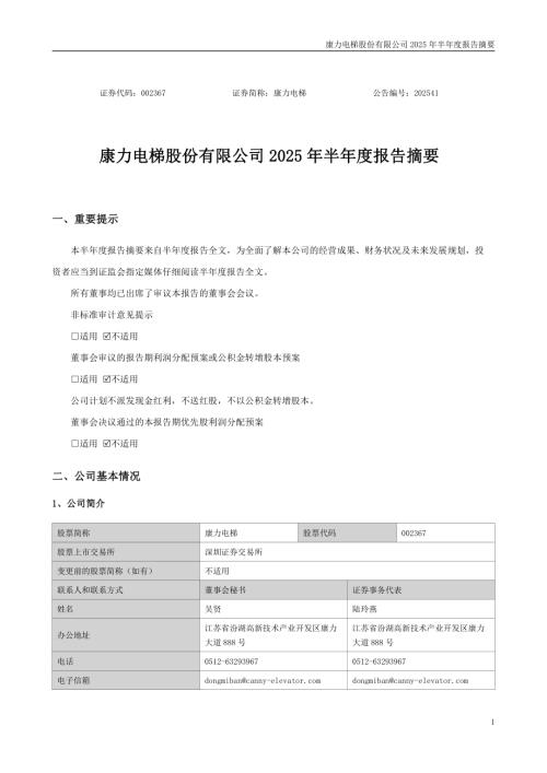 康力电梯：2025年半年度报告摘要.PDF