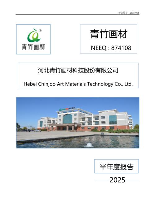 定期报告-青竹画材：2025年半年度报告.PDF