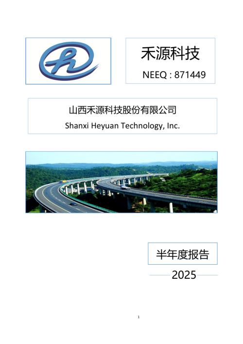 定期报告-禾源科技：2025年半年度报告.PDF