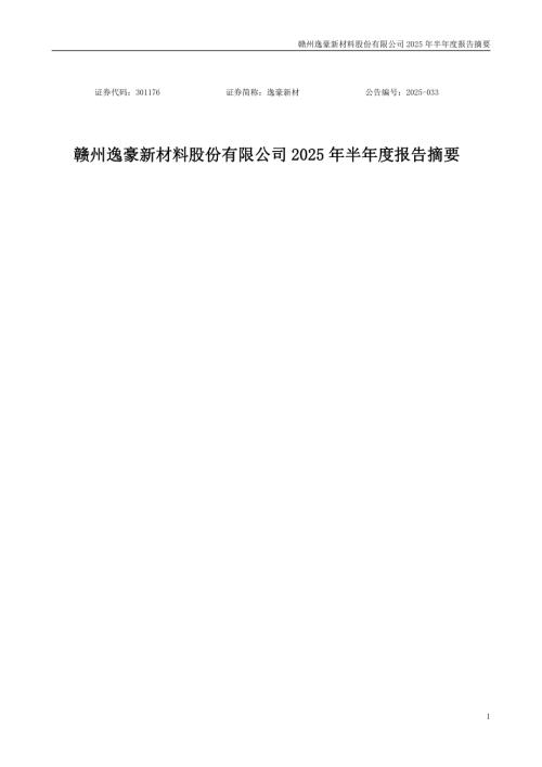 逸豪新材：2025年半年度报告摘要.PDF