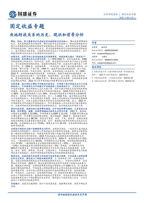 【国盛证券】固定收益专题：央地财政关系的历史、现状和前景分析-250826（21页）.pdf