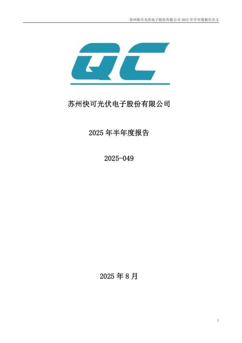 快可电子：2025年半年度报告.PDF