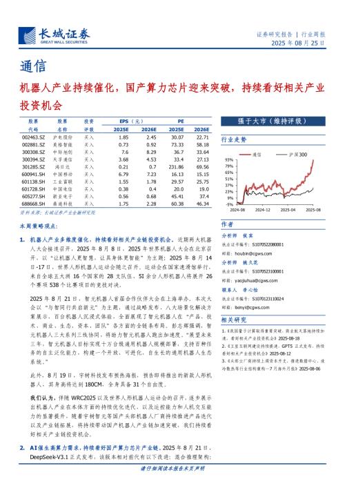 通信行业：机器人产业持续催化国产算力芯片迎来突破持续看好相关产业投资机会-250825（23页）.pdf
