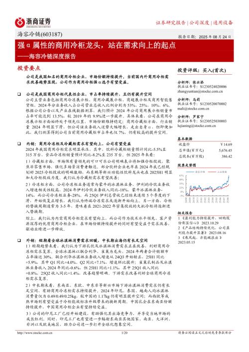 海容冷链（603187）-A股公司深度报告：强α属性的商用冷柜龙头站在需求向上的起点-250824（20页）.pdf